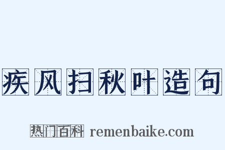疾风扫秋叶造句是什么意思的图片